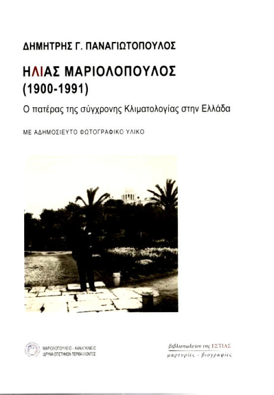 ΕΣΤΙΑ ΗΛΙΑΣ ΜΑΡΙΟΛΟΠΟΥΛΟΣ (1900-1991)