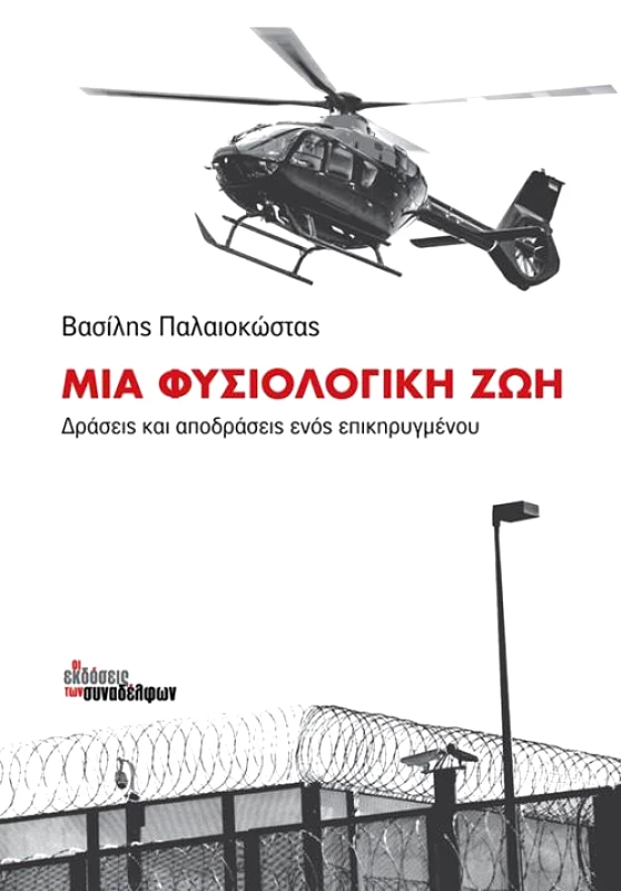 ΟΙ ΕΚΔΟΣΕΙΣ ΤΩΝ ΣΥΝΑΔΕΛΦΩΝ ΜΙΑ ΦΥΣΙΟΛΟΓΙΚΗ ΖΩΗ