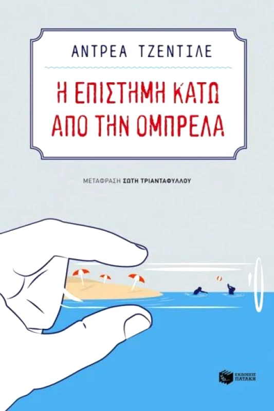 ΠΑΤΑΚΗΣ Η ΕΠΙΣΤΗΜΗ ΚΑΤΩ ΑΠΟ ΤΗΝ ΟΜΠΡΕΛΑ