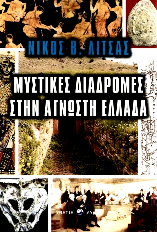 ΥΠΑΤΙΑ ΛΥΔΙΑ ΜΥΣΤΙΚΕΣ ΔΙΑΔΡΟΜΕΣ ΣΤΗΝ ΑΓΝΩΣΤΗ ΕΛΛΑΔΑ