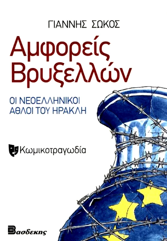 ΒΑΣΔΕΚΗΣ ΑΜΦΟΡΕΙΣ ΒΡΥΞΕΛΛΩΝ