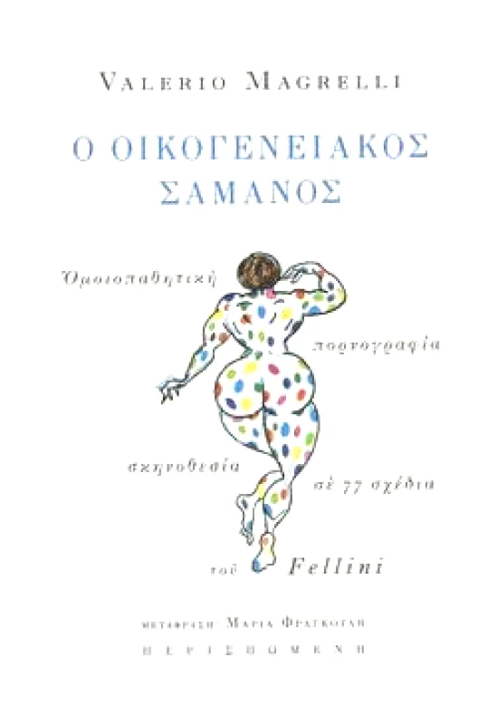 ΠΕΡΙΣΠΩΜΕΝΗ Ο ΟΙΚΟΓΕΝΕΙΑΚΟΣ ΣΑΜΑΝΟΣ