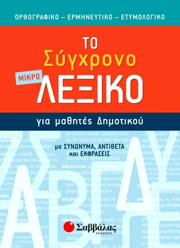 ΣΑΒΒΑΛΑΣ ΤΟ ΣΥΓΧΡΟΝΟ ΜΙΚΡΟ ΛΕΞΙΚΟ ΓΙΑ ΜΑΘΗΤΕΣ ΔΗΜΟΤΙΚΟΥ