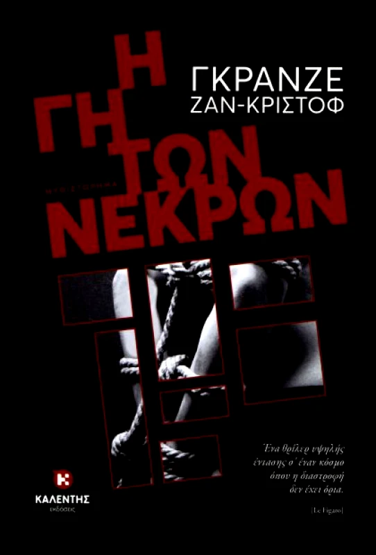 ΚΑΛΕΝΤΗΣ Η ΓΗ ΤΩΝ ΝΕΚΡΩΝ