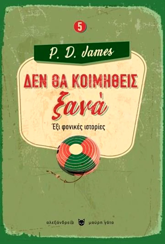 ΑΛΕΞΑΝΔΡΕΙΑ ΔΕΝ ΘΑ ΚΟΙΜΗΘΕΙΣ ΞΑΝΑ