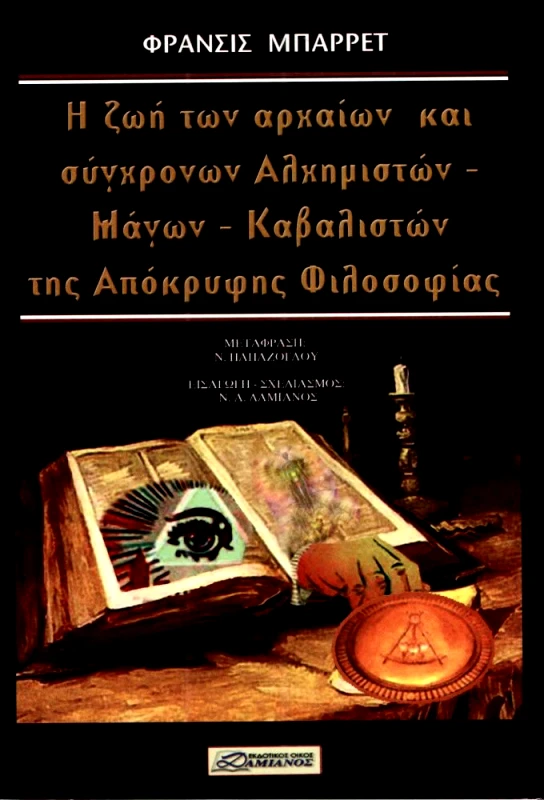 ΔΑΜΙΑΝΟΣ Η ΖΩΗ ΤΩΝ ΑΡΧΑΙΩΝ ΚΑΙ ΣΥΓΧΡΟΝΩΝ ΑΛΧΗΜΙΣΤΩΝ ΜΑΓΩΝ ΚΑΒΑΛΙΣΤΩΝ ΤΗΣ ΑΠΟΚΡΥΦΗΣ ΦΙΛΟΣΟΦΙΑΣ
