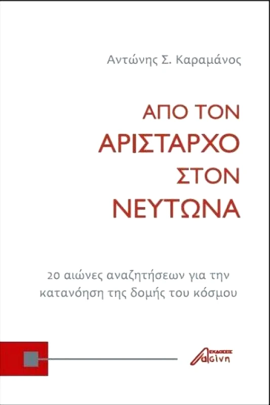 ΕΚΔΟΣΕΙΣ ΑΣΙΝΗ ΑΠΟ ΤΟΝ ΑΡΙΣΤΑΡΧΟ ΣΤΟΝ ΝΕΥΤΩΝΑ