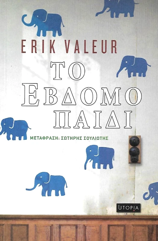 ΕΚΔΟΣΕΙΣ UTOPIA ΤΟ ΕΒΔΟΜΟ ΠΑΙΔΙ