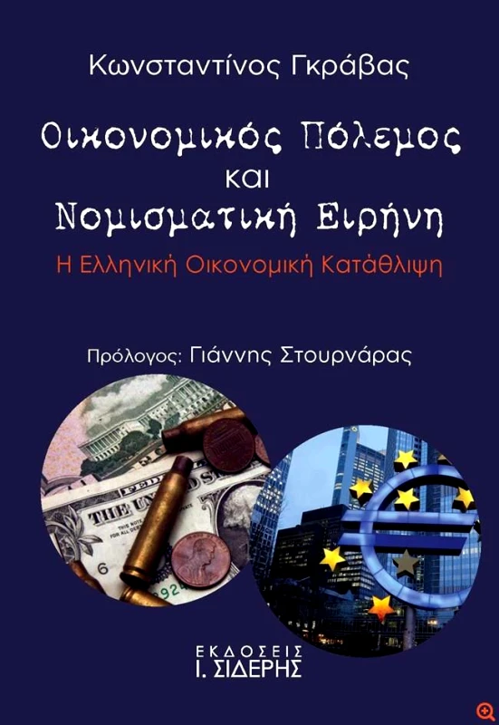 ΣΙΔΕΡΗΣ Ι. ΟΙΚΟΝΟΜΙΚΟΣ ΠΟΛΕΜΟΣ ΚΑΙ ΝΟΜΙΣΜΑΤΙΚΗ ΕΙΡΗΝΗ