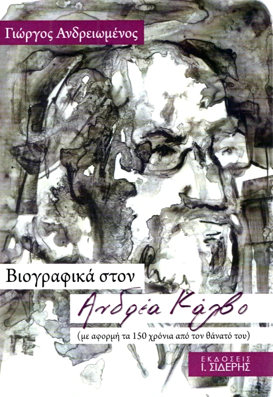 ΣΙΔΕΡΗΣ Ι. ΒΙΟΓΡΑΦΙΚΑ ΣΤΟΝ ΑΝΔΡΕΑ ΚΑΛΒΟ
