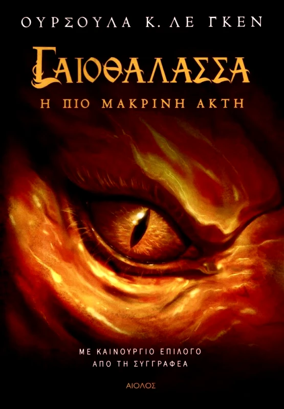 ΑΙΟΛΟΣ Η ΠΙΟ ΜΑΚΡΙΝΗ ΑΚΤΗ