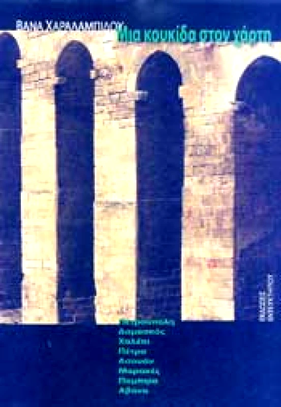 ΕΝΤΕΥΚΤΗΡΙΟ ΜΙΑ ΚΟΥΚΙΔΑ ΣΤΟΝ ΧΑΡΤΗ