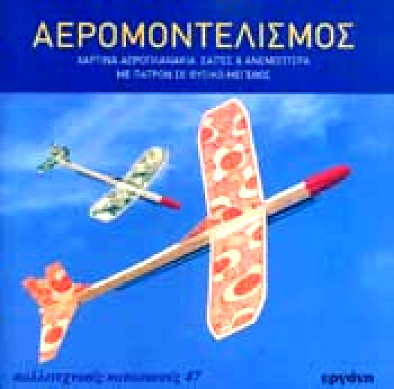ΕΡΓΑΝΗ ΑΕΡΟΜΟΝΤΕΛΙΣΜΟΣ