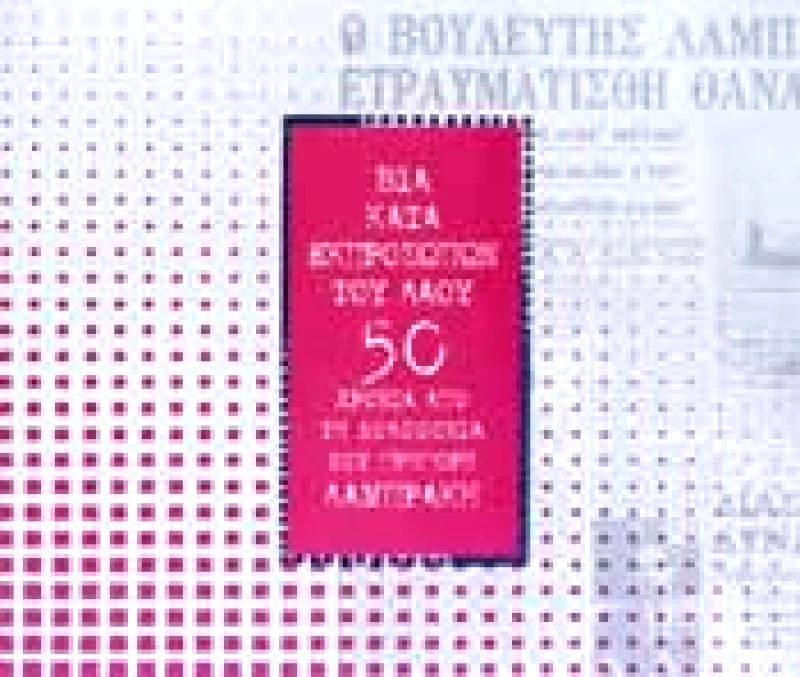ΙΔΡΥΜΑ ΤΗΣ ΒΟΥΛΗΣ ΤΩΝ ΕΛΛΗΝΩΝ ΒΙΑ ΚΑΤΑ ΕΚΠΡΟΣΩΠΩΝ ΤΟΥ ΛΑΟΥ 50 ΧΡΟΝΙΑ ΑΠΟ ΤΗ ΔΟΛΟΦΟΝΙΑ ΤΟΥ ΓΡΗΓΟΡΗ ΛΑΜΠΡΑΚΗ