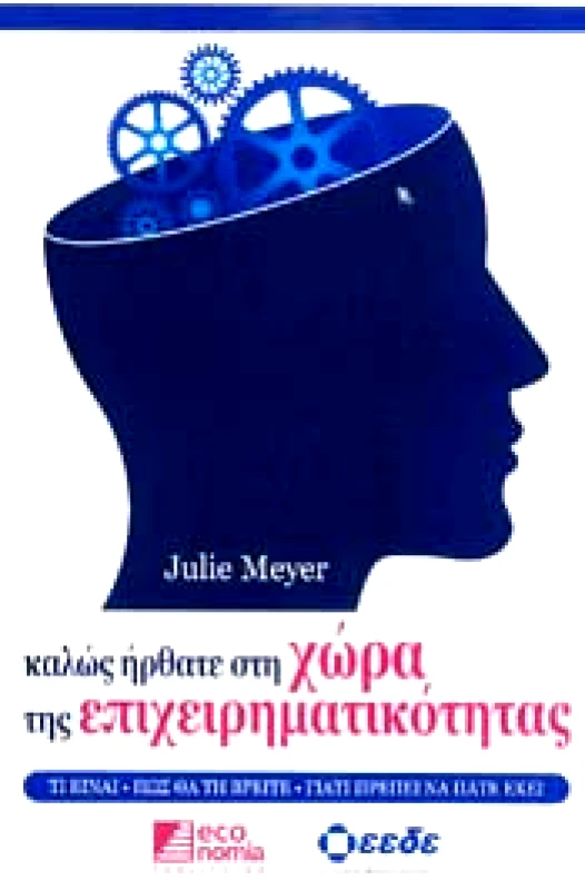 ECONOMIA PUBLISHING ΚΑΛΩΣ ΗΡΘΑΤΕ ΣΤΗ ΧΩΡΑ ΤΗΣ ΕΠΙΧΕΙΡΗΜΑΤΙΚΟΤΗΤΑΣ