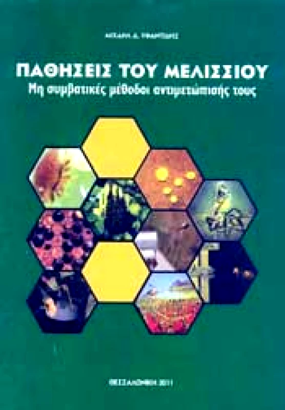 ΜΕΛΙΣΣΟΚΟΜΙΚΗ ΕΠΙΘΕΩΡΗΣΗ ΠΑΘΗΣΕΙΣ ΤΟΥ ΜΕΛΙΣΣΙΟΥ