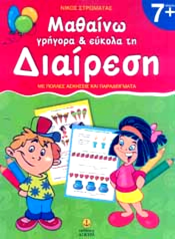 ΑΓΚΥΡΑ ΜΑΘΑΙΝΩ ΓΡΗΓΟΡΑ ΚΑΙ ΕΥΚΟΛΑ ΤΗ ΔΙΑΙΡΕΣΗ