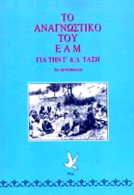 ΕΚΔΟΣΕΙΣ ΡΩΜΗ ΤΟ ΑΝΑΓΝΩΣΤΙΚΟ ΤΟΥ ΕΑΜ ΓΙΑ ΤΗ Γ & Δ ΤΑΞΗ