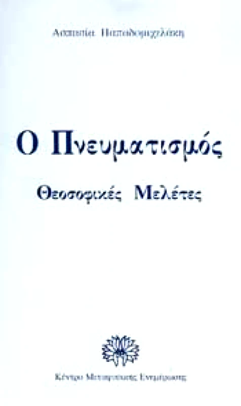 ΤΕΤΡΑΚΤΥΣ Ο ΠΝΕΥΜΑΤΙΣΜΟΣ ΘΕΟΣΟΦΙΚΕΣ ΜΕΛΕΤΕΣ