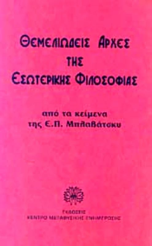 ΤΕΤΡΑΚΤΥΣ ΘΕΜΕΛΙΩΔΕΙΣ ΑΡΧΕΣ ΕΣΩΤΕΡΙΚΗΣ ΦΙΛΟΣΟΦΙΑΣ