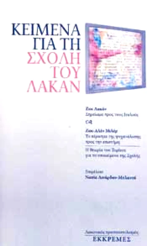 ΕΚΚΡΕΜΕΣ ΚΕΙΜΕΝΑ ΓΙΑ ΤΗ ΣΧΟΛΗ ΤΟΥ ΛΑΚΑΝ