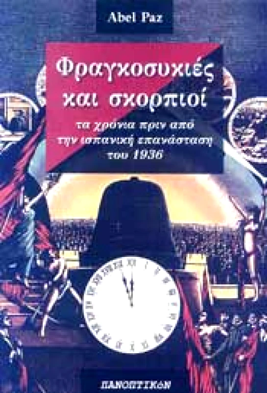 ΠΑΝΟΠΤΙΚΟΝ ΦΡΑΓΚΟΣΥΚΙΕΣ ΚΑΙ ΣΚΟΡΠΙΟΙ