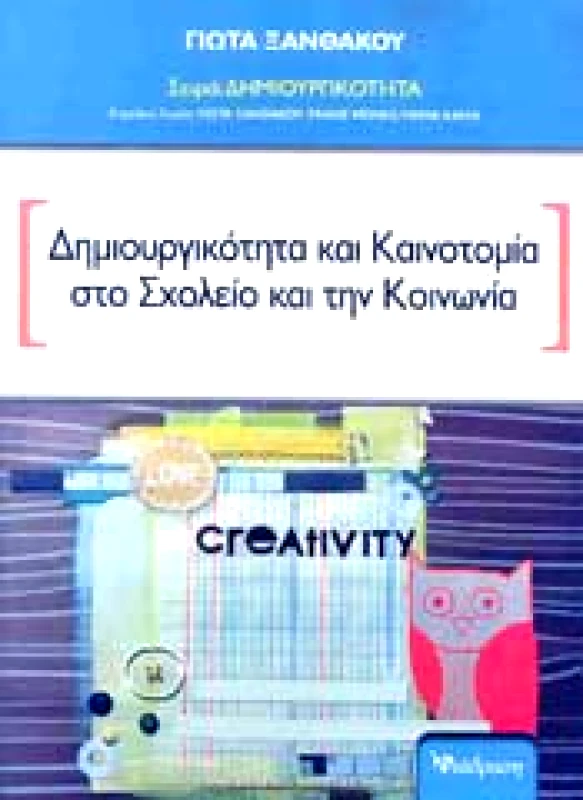 ΔΙΑΔΡΑΣΗ ΔΗΜΙΟΥΡΓΙΚΟΤΗΤΑ ΚΑΙ ΚΑΙΝΟΤΟΜΙΑ ΣΤΟ ΣΧΟΛΕΙΟ ΚΑΙ ΤΗΝ ΚΟΙΝΩΝΙΑ