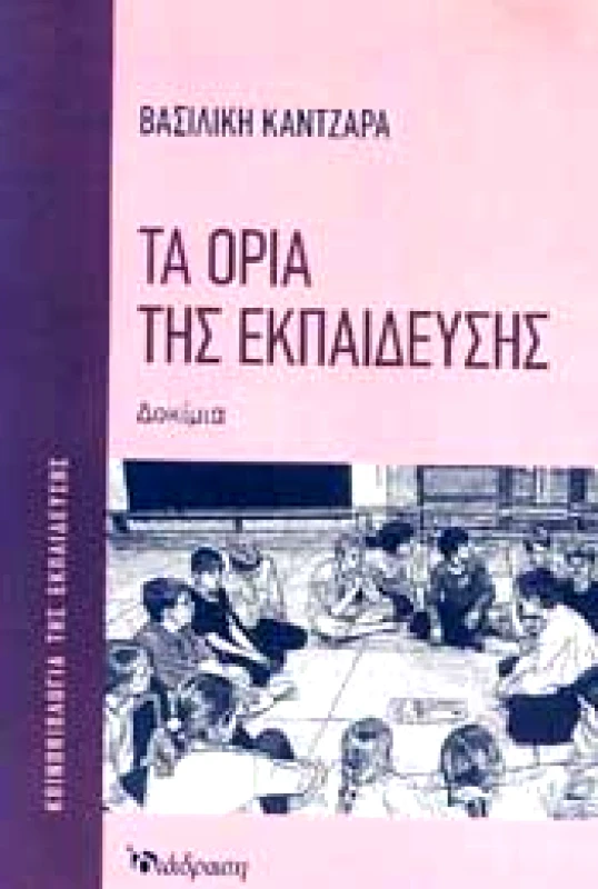 ΔΙΑΔΡΑΣΗ ΤΑ ΟΡΙΑ ΤΗΣ ΕΚΠΑΙΔΕΥΣΗΣ