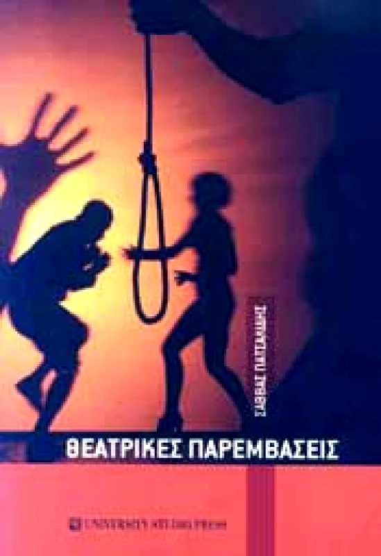 ΘΕΑΤΡΙΚΕΣ ΠΑΡΕΜΒΑΣΕΙΣ φωτογραφία