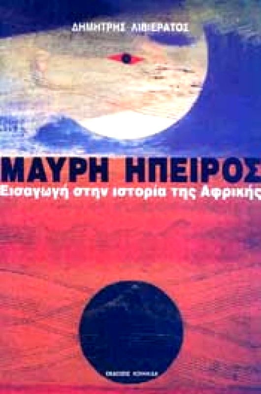 ΚΟΥΚΚΙΔΑ ΜΑΥΡΗ ΗΠΕΙΡΟΣ