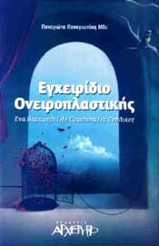 ΑΡΧΕΤΥΠΟ ΕΓΧΕΙΡΙΔΙΟ ΟΝΕΙΡΟΠΛΑΣΤΙΚΗΣ