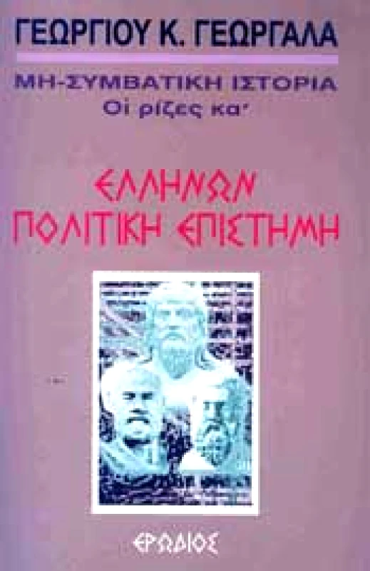 ΕΡΩΔΙΟΣ ΕΛΛΗΝΩΝ ΠΟΛΙΤΙΚΗ ΕΠΙΣΤΗΜΗ