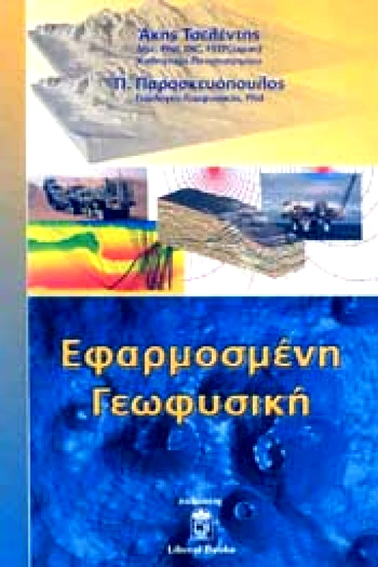 LIBERAL BOOKS ΕΦΑΡΜΟΣΜΕΝΗ ΓΕΩΦΥΣΙΚΗ