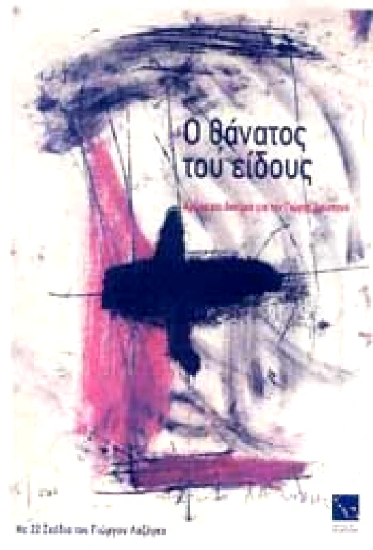 Ο ΘΑΝΑΤΟΣ ΤΟΥ ΕΙΔΟΥΣ φωτογραφία