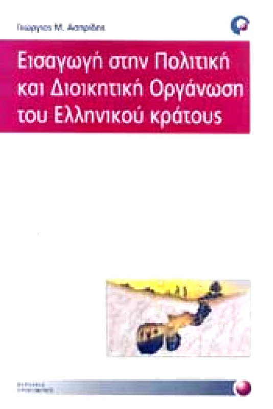 ΠΡΟΠΟΜΠΟΣ ΕΙΣΑΓΩΓΗ ΣΤΗΝ ΠΟΛΙΤΙΚΗ ΚΑΙ ΔΙΟΙΚΗΤΙΚΗ ΟΡΓΑΝΩΣΗ ΤΟΥ ΕΛΛΗΝΙΚΟΥ ΚΡΑΤΟΥΣ