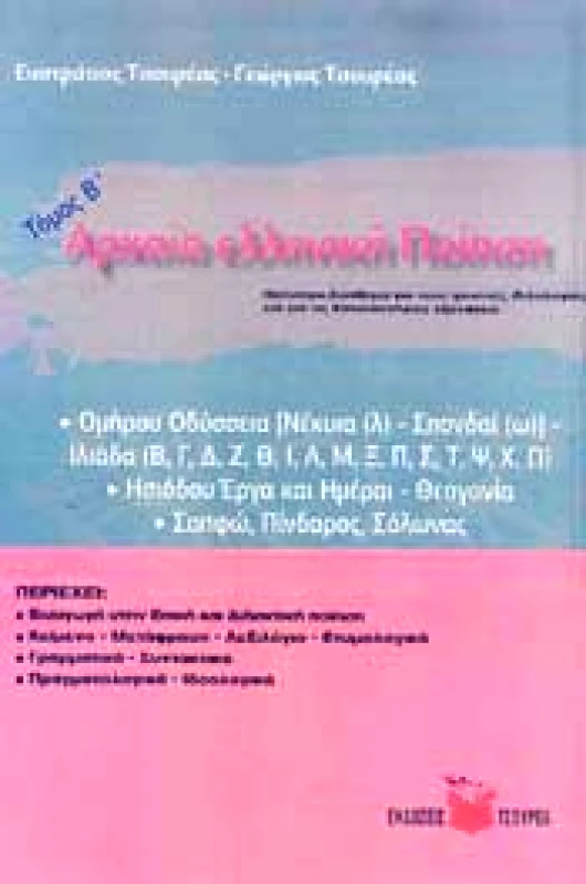 ΤΣΟΥΡΕΑΣ ΑΡΧΑΙΑ ΕΛΛΗΝΙΚΗ ΠΟΙΗΣΗ ΤΟΜΟΣ Β