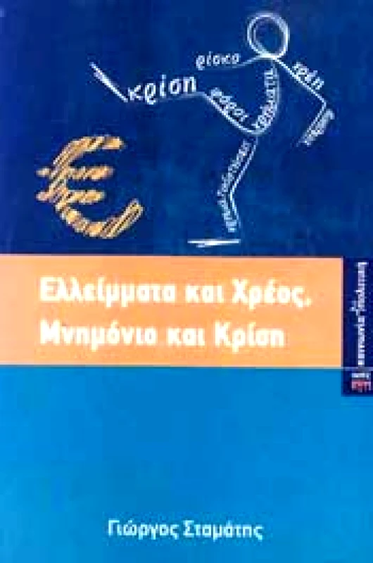 ΚΨΜ ΕΛΛΕΙΜΜΑΤΑ ΚΑΙ ΧΡΕΟΣ ΜΝΗΜΟΝΙΟ ΚΑΙ ΚΡΙΣΗ