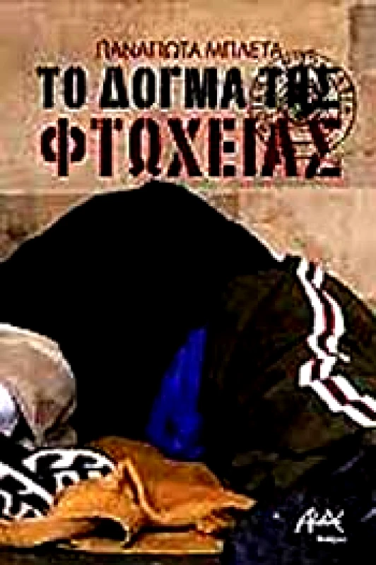 ΑΛΔΕ ΤΟ ΔΟΓΜΑ ΤΗΣ ΦΤΩΧΕΙΑΣ
