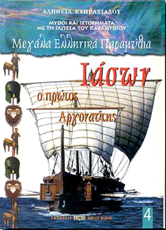 ΔΙΟΝ ΙΑΣΩΝ Ο ΠΡΩΤΟΣ ΑΡΓΟΝΑΥΤΗΣ