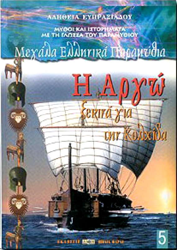 ΔΙΟΝ Η ΑΡΓΩ ΞΕΚΙΝΑ ΓΙΑ ΤΗΝ ΚΟΛΧΙΔΑ