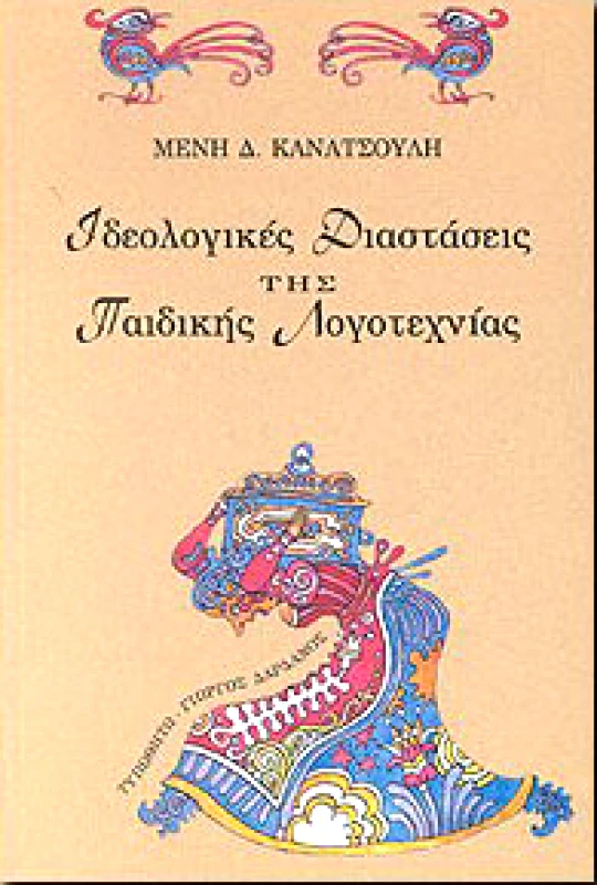 ΤΥΠΩΘΗΤΩ ΙΔΕΟΛΟΓΙΚΕΣ ΔΙΑΣΤΑΣΕΙΣ ΤΗΣ ΠΑΙΔΙΚΗΣ ΛΟΓΟΤΕΧΝΙΑΣ