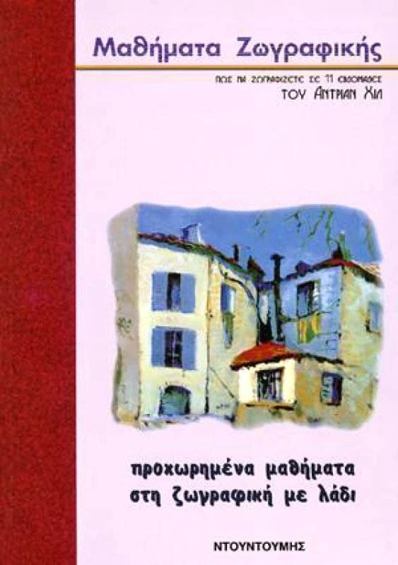 ΝΤΟΥΝΤΟΥΜΗΣ-ΔΙΑΓΡΑΜΜΑ ΠΡΟΧΩΡΗΜΕΝΑ ΜΑΘΗΜΑΤΑ ΣΤΗ ΖΩΓΡΑΦΙΚΗ ΜΕ ΛΑΔΙ