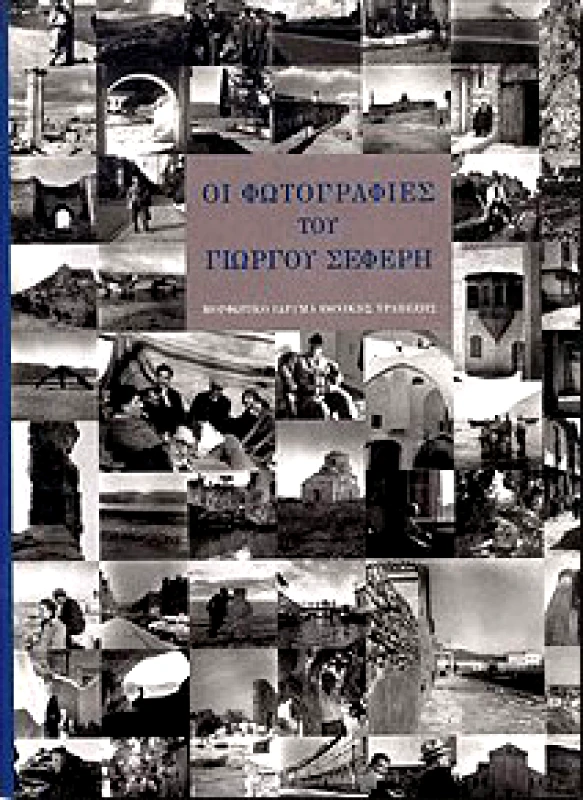 ΜΟΡΦΩΤΙΚΟ ΙΔΡΥΜΑ ΕΤΕ ΟΙ ΦΩΤΟΓΡΑΦΙΕΣ ΤΟΥ ΓΙΩΡΓΟΥ ΣΕΦΕΡΗ