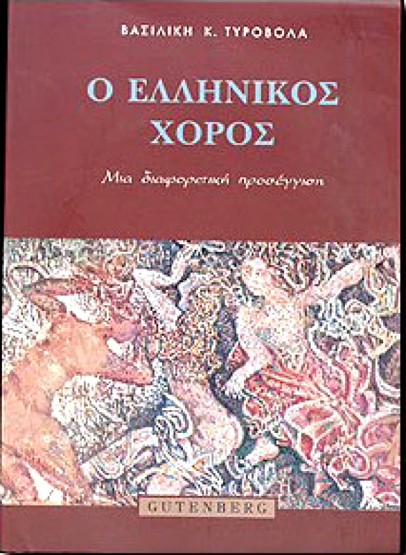 GUTENBERG Ο ΕΛΛΗΝΙΚΟΣ ΧΟΡΟΣ