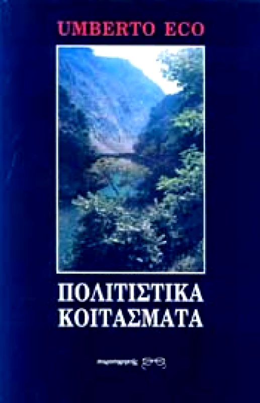 ΠΑΡΑΤΗΡΗΤΗΣ ΠΟΛΙΤΙΣΤΙΚΑ ΚΟΙΤΑΣΜΑΤΑ