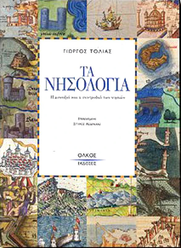 ΟΛΚΟΣ ΤΑ ΝΗΣΟΛΟΓΙΑ