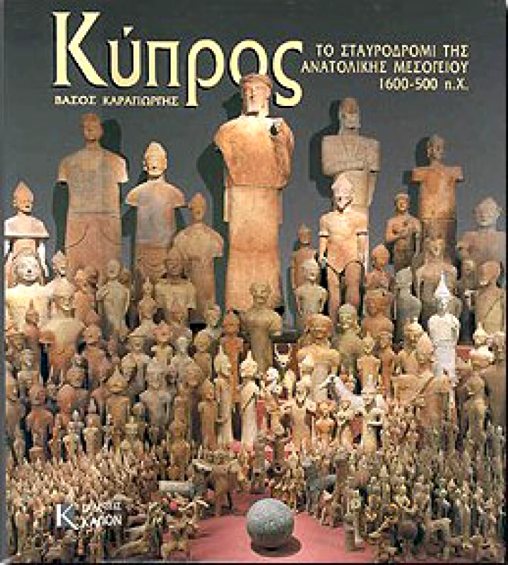 ΚΑΠΟΝ ΚΥΠΡΟΣ ΤΟ ΣΤΑΥΡΟΔΡΟΜΙ ΤΗΣ ΑΝΑΤΟΛΙΚΗΣ ΜΕΣΟΓΕΙΟΥ 1600-500 π.Χ.