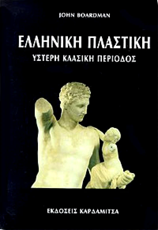 ΚΑΡΔΑΜΙΤΣΑ ΕΛΛΗΝΙΚΗ ΠΛΑΣΤΙΚΗ-ΥΣΤΕΡΗ ΚΛΑΣΙΚΗ ΠΕΡΙΟΔΟΣ