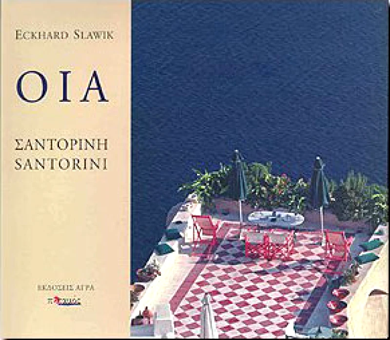 ΑΓΡΑ ΟΙΑ ΣΑΝΤΟΡΙΝΗ