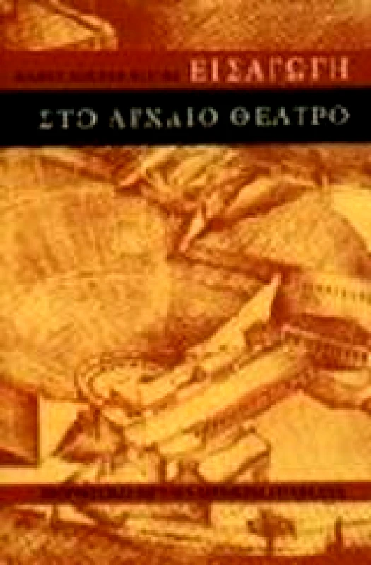 ΜΟΡΦΩΤΙΚΟ ΙΔΡΥΜΑ ΕΤΕ ΕΙΣΑΓΩΓΗ ΣΤΟ ΑΡΧΑΙΟ ΘΕΑΤΡΟ